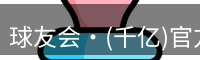球友会·(千亿)官方网站